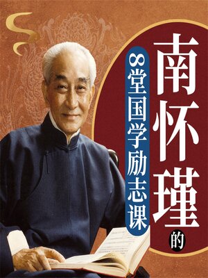 cover image of 南怀瑾的8堂国学励志课